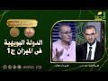 الدولة البويهية فى الميزان ج1 الشيخ عاطف السيد والأستاذ حامد الطاهر