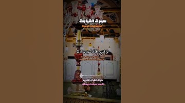 آيات من سورة القيامة 💌💚