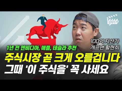 주식시장 곧 크게 오를겁니다, 그때 '이 주식을' 꼭 사세요 (개그맨 황현희)