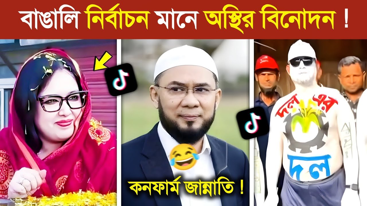 বাঙালির নির্বাচন মানেই অস্থির বিনোদন..! 🤣 || BNP Funny Video | BNP Osthir Bengali | Funny Video 2026