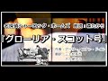 【名探偵シャーロック・ホームズ】『グローリア・スコット号』作:アーサー・コナン・ドイル 【名作推理小説朗読 第97回】 朗読:森多夏良