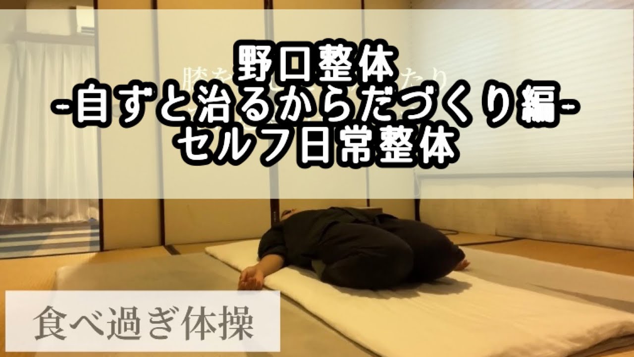 【 野口整体 】- 自ずと治るからだづくり編 - セルフ日常整体