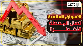 @Khamsint_ektesad| الأسواق العالمية تصل المحطة الأخطر!!