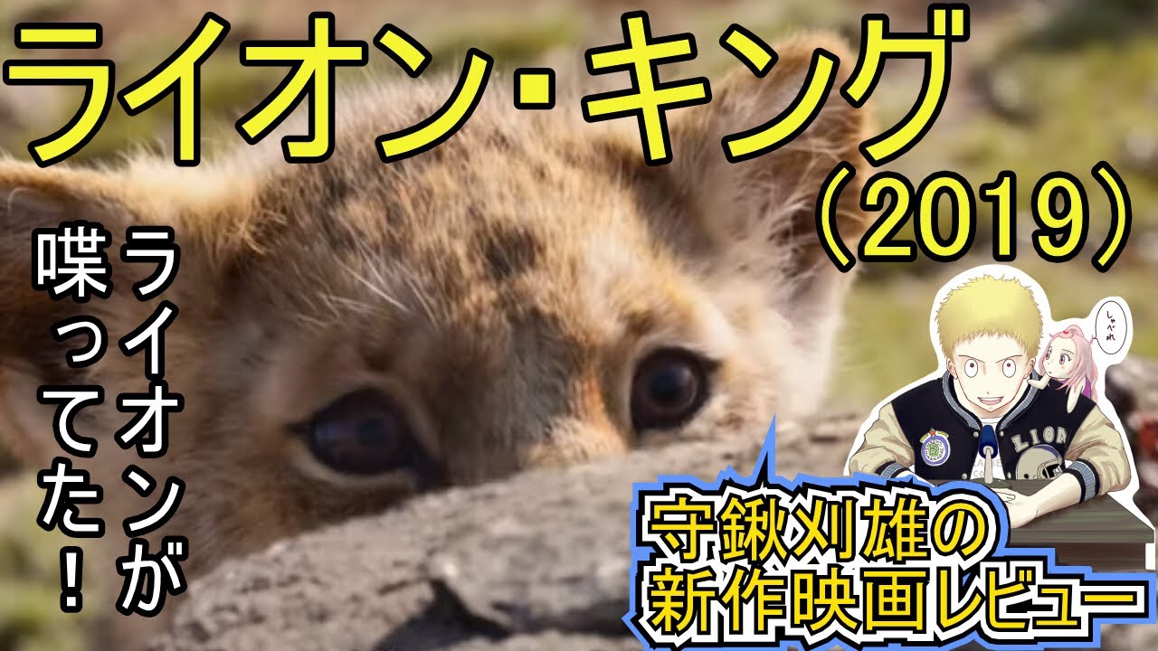 【新作レビュー】ライオン・キング（超実写版）　ライオンが喋ってた！！（ネタバレあり）