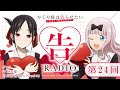 第24回「告RADIO 」|TVアニメ「かぐや様は告らせたい-ウルトラロマンティック-」WEBラジオ(ゲスト：富田美憂、石川達也（アニプレックス）)