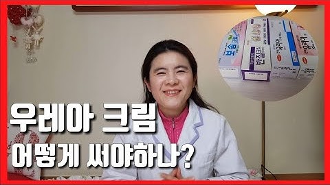 우레아크림  24시수분동안크림?(이은성약사의 라키아TV)