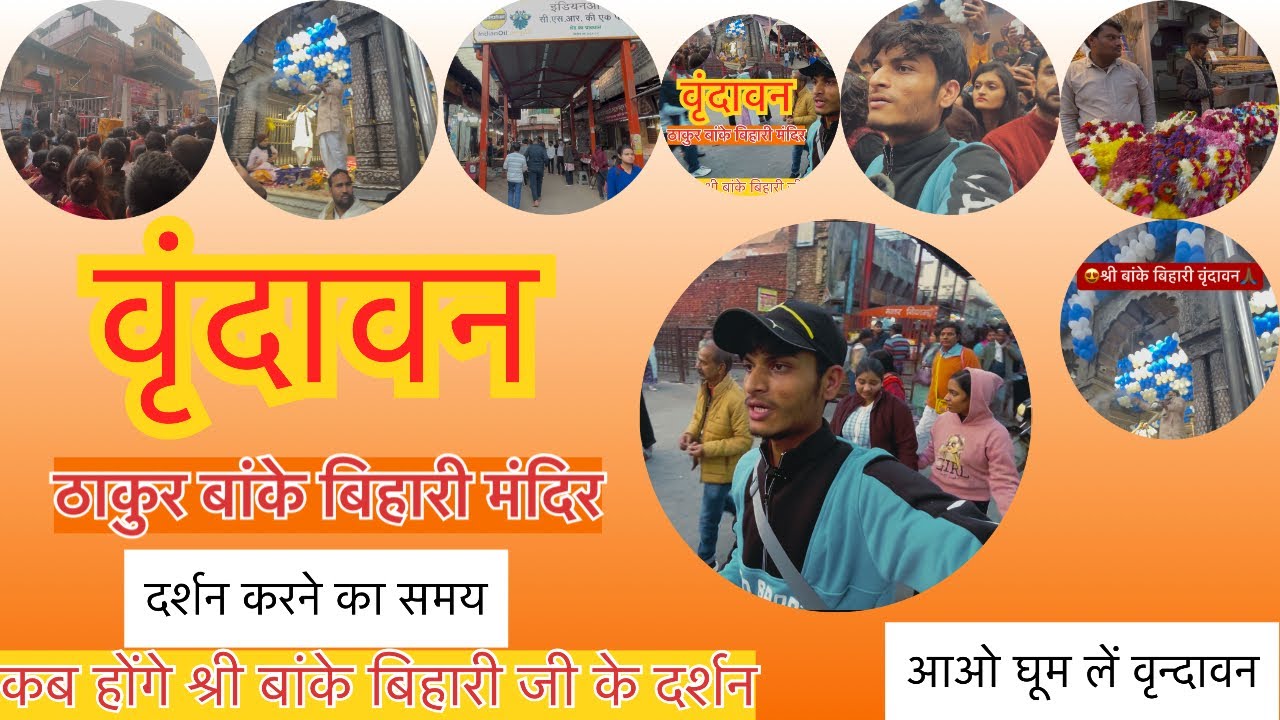 श्री बांके बिहारी वृंदावन Siri Waake Bihari Mandir Vrindavan 