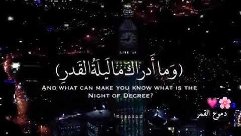 سورة القدر ( حالات واتس اب )