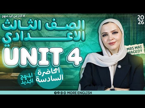انجليزي تالتة اعدادي 2026 المنهج الجديد الوحدة الرابعة Unit 4 شرح الوحدة الرابعة تالتة اعدادي