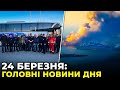 ⚡️ 29-й день війни | ГОЛОВНІ новини України | РЕПОРТЕР – 24 березня