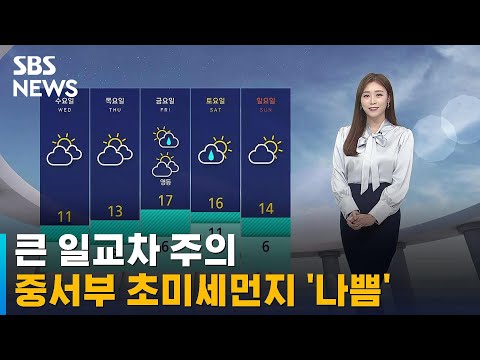 [날씨] 큰 일교차 주의…중서부 초미세먼지 '나쁨' / SBS