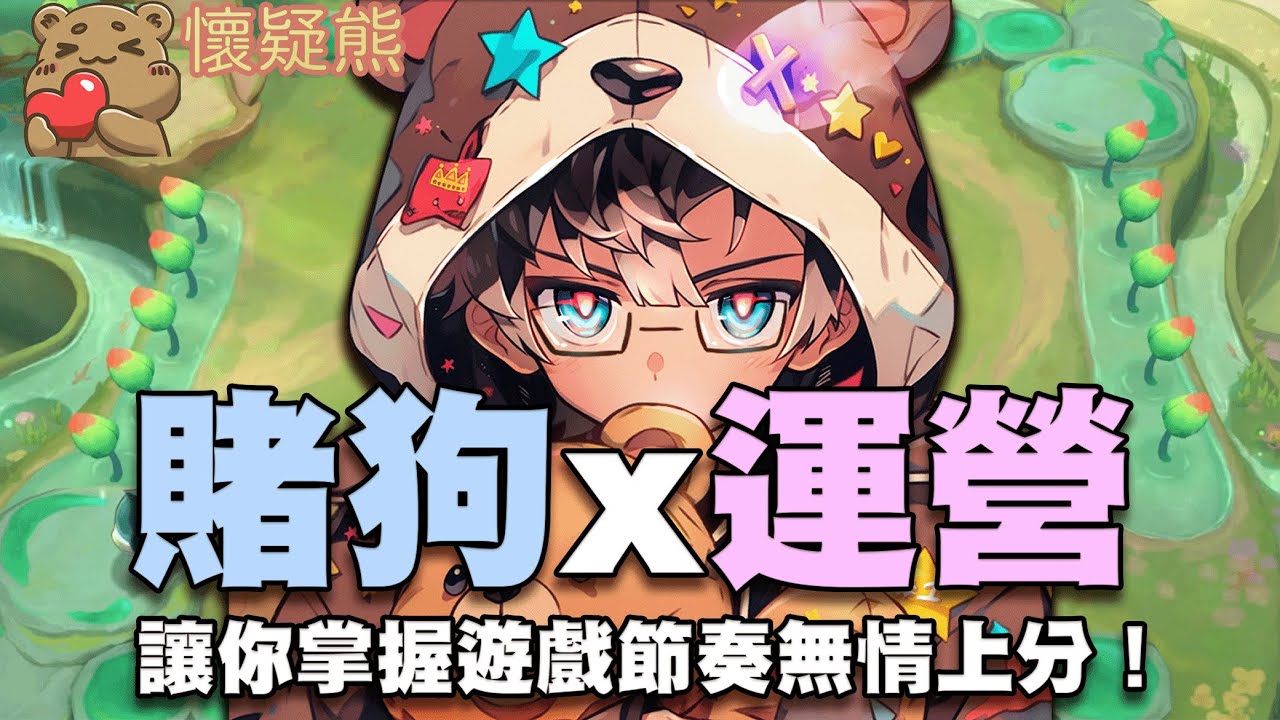 【懷疑熊解說】手把手教你如何抉擇賭狗與運營！掌握遊戲節奏無情上分！！│聯盟戰棋 菁英 S11 PBE 云頂之弈 TFT 戰棋觀念解說