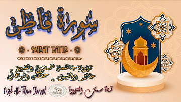 #سورة_فـاطـر | بصوت الشيخ #خالد_الجليل ، بجودة عالية و بصوت خاشع يفوق الخيال