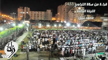 صلاة التراويح 2 رمضان 1433 - محمد نبيل - سورة آل عمران