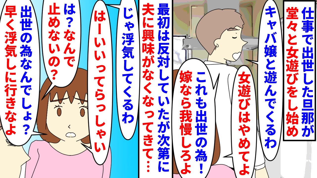 【漫画】夫「女と遊んでくるわｗこれも出世の為だから」仕事で出世した旦那が堂々を女遊びを始めた→始めは嫉妬して反対していたがだんだん夫に興味がなくなってきて快く送り出すと…（スカッと漫画）【マンガ動画】