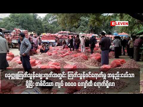 ပခုက္ကူကြက်သွန်ဈေးကွက်အတွင်း ကြက်သွန်ဝင်ရောက်မှုအနည်းငယ်သာရှိပြီး တစ်ပိဿာ ကျပ် ၈၀၀၀ ကျော်ထိ ရောက်ရှိ