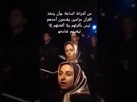 من علامات الساعة التغني بالقرآن واتخاذه مزامير          
