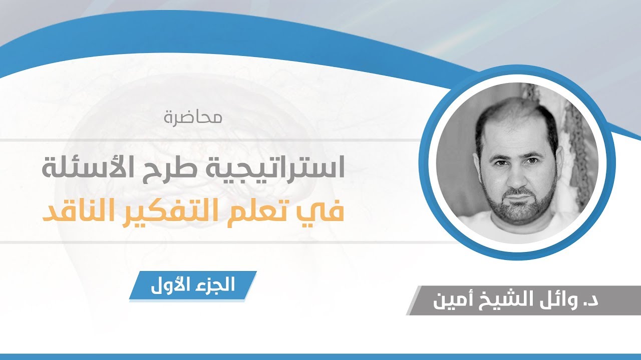 محاضرة استراتيجية طرح الأسئلة في تعلم التفكير الناقد 1 | د. وائل الشيخ أمين