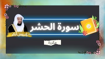 سورة الحشر مكررة القارئ ادريس ابكر