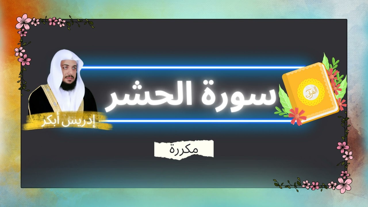 سورة الحشر مكررة القارئ ادريس ابكر