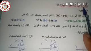 السنة الثالثة_  ملخص الرياضيات للفصل الثالث( دروس الضرب،  تحميل الملخصات مكتوبة في علبة الوصف)