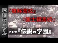 【最恐】朝鮮高校vs国士舘高校そして【伝説】大和学園
