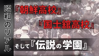 【最恐】朝鮮高校vs国士舘高校そして【伝説】大和学園