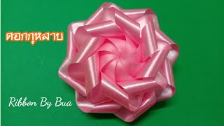 วิธีพับเหรียญโปรยทาน ดอกกุหลาบ สีชมพู 🌹 (Rose)แบบง่ายๆ/Ribbon By Bua