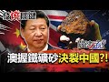 【發燒關鍵】澳洲沒在怕!握「經濟盾」鐵礦砂 推翻一帶一路決裂中國?!-劉寶傑 黃世聰 吳子嘉 李正皓