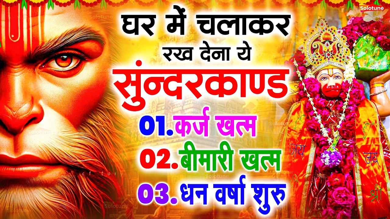 सुन्दरकाण्ड का ये चमत्कार घर मे चलाकर रखे कर्ज खत्म, बीमारी खत्म धन वर्षा शुरू #sunder_kand #Hanuman