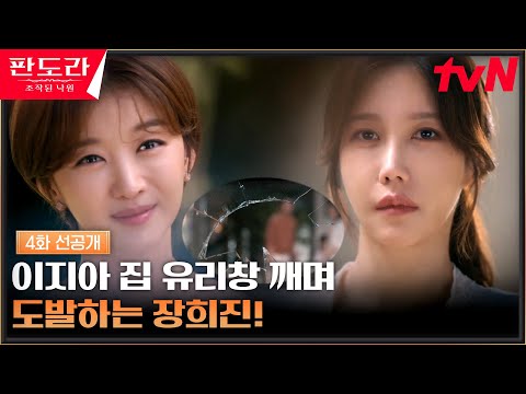 [4화 선공개] 유리창 깬 <strong>장희진</strong>, &amp;quot;이건 여기 어울리지 않잖아&amp;quot; 이지아 도발 #판도라:조작된낙원 EP.4