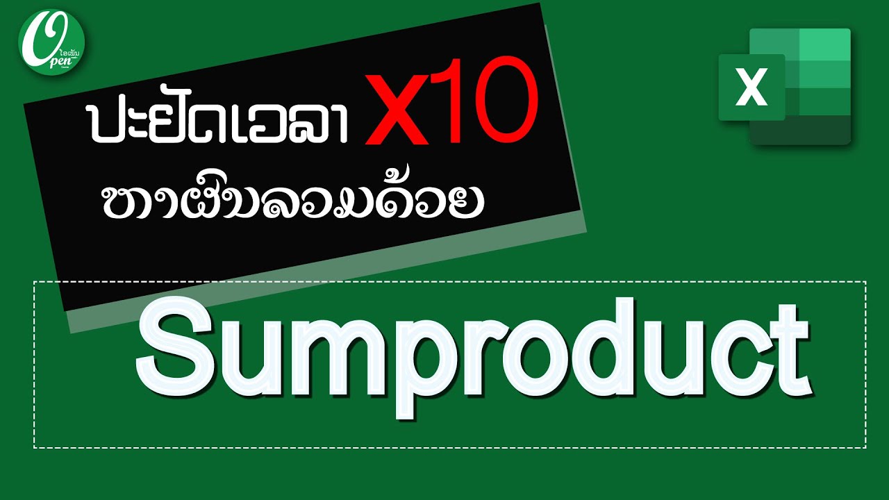 OPEN COURSE | ສອນ Excel : ປະຢັດເວລາ x10 ຫາຜົນລວມດ້ວຍ Sumproduct