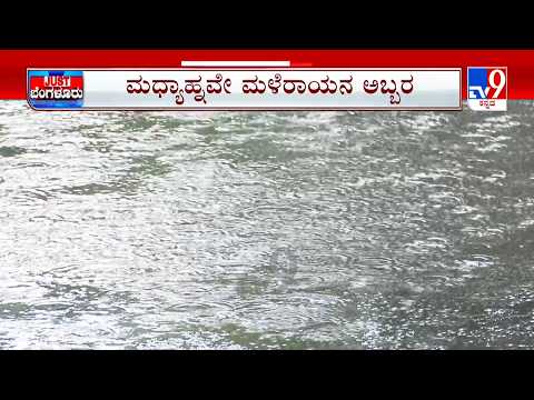 Bengaluru Rainfall: ಕಳೆದ ಮೂರು ದಿನಗಳಿಂದಲೂ ಬೆಂಗಳೂರಿನಲ್ಲಿ ಮಳೆ ಅಬ್ಬರ