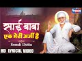 साई  बाबा एक मेरी अर्जी हे  Sai Baba Ek Meri Arzi | Sai Baba Songs | Sai Baba Bhajan | Sai Baba Song