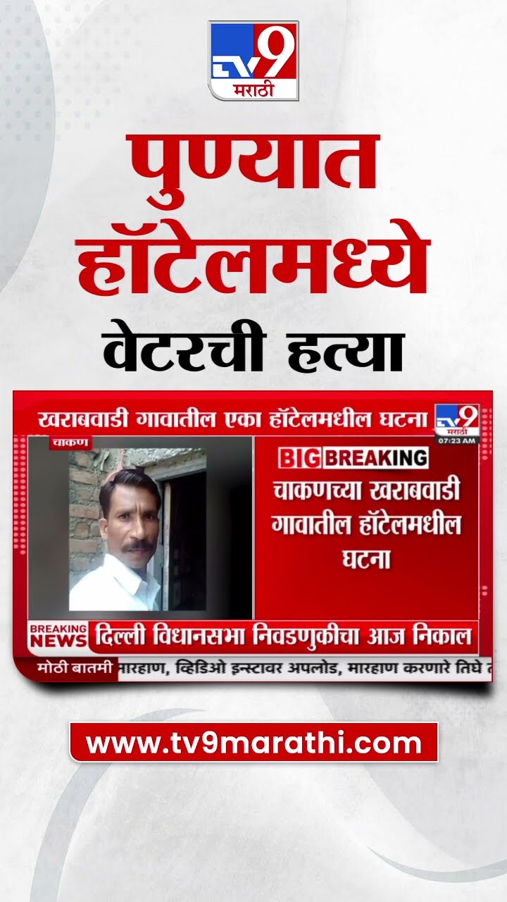 Pune Crime News | पुण्यात एका हॉटेलमध्ये वेटरची हत्या | tv9 Marathi