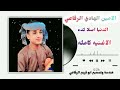 الحكمدار الامين الهادي الرفاعي الدنيا اصلا كده جديد 2026 