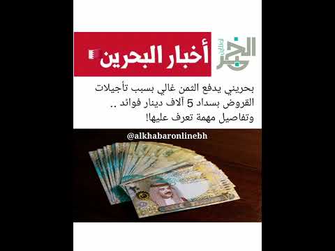 بحريني يدفع الثمن غالي بسبب تأجيلات القروض بسداد 5 آلاف دينار فوائد