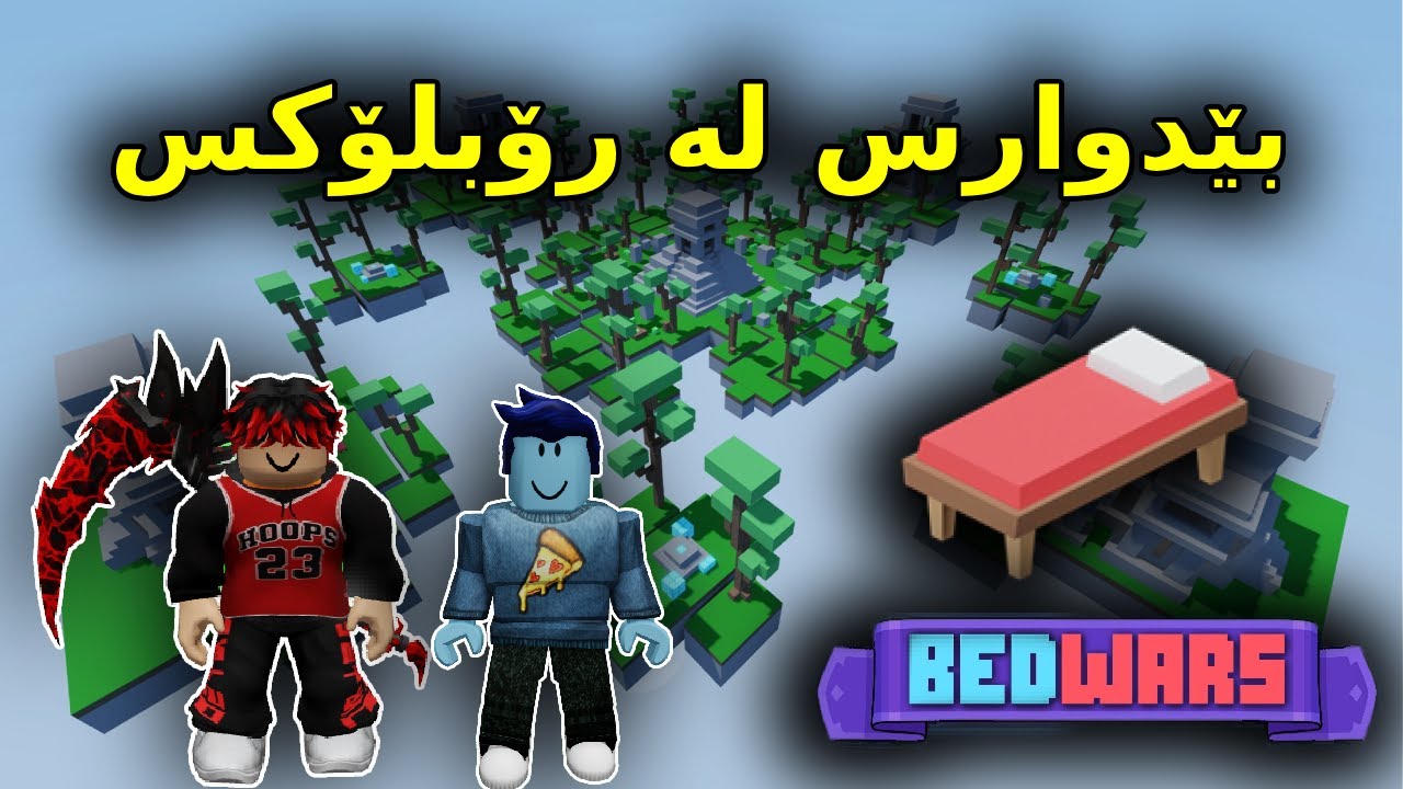 Roblox Kurdish / بێدوارس لە رۆبلۆکس