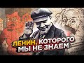 Ленин, которого мы не знаем