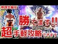 [ドッカンバトル#648]覚醒まだの方！！超お手軽な無課金編成で身勝手の極意超激戦攻略できます！！！！【Dragon Ball Z Dokkan Battle][地球育ちのげるし]