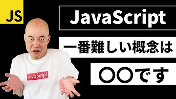 【CodeMafiaに聞いてみた】理解するのに一番苦労したJavaScriptの概念について教えてください。