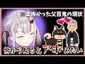 厳格だった父の変わり果てた姿を見て若干引いてしまうお嬢【ホロライブ/切り抜き】