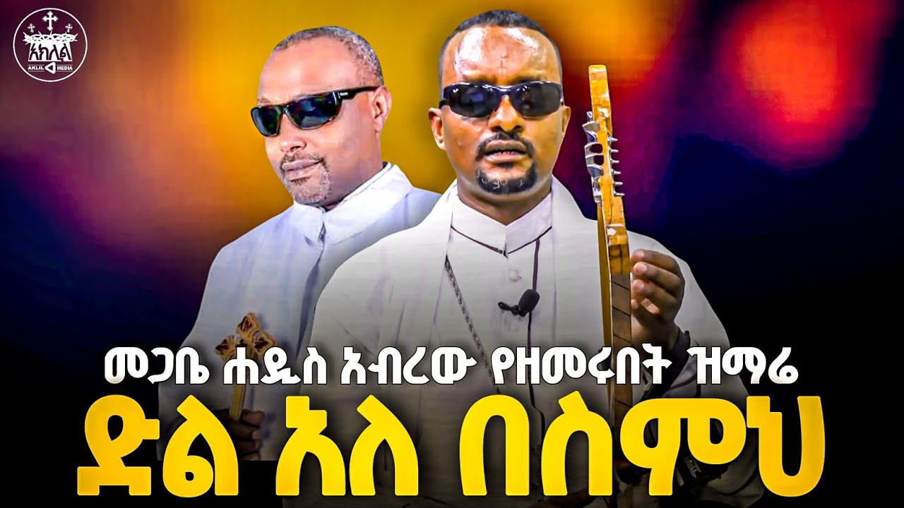 🙏መጋቤሐዲስ እሸቱ እና ጳጳሳቱን አብረው የዘመሩት የገብረዮሐንስ ዝማሬ//ድል አለ በስምህ //እኔም ትውልድ ነኝ//ዘማሪ ገብረዩሐንስ ገብረጻዲቅ