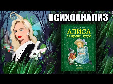 Психоанализ произведения "Алиса в стране чудес"