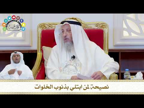 744 - نصيحة لمن ابتلي بذنوب الخلوات - عثمان الخميس