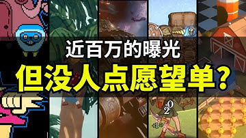 【Lee哥】愿望单少，Steam没给曝光？其实给了，但是你可能没接住！｜经验分享 | 游戏开发