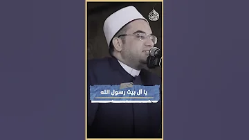 حب آل البيت البصيلي الدكتور احمد البصيلي الأزهري 