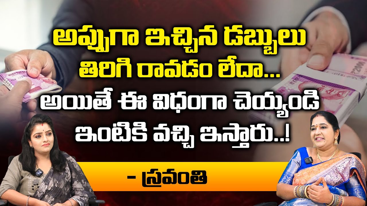 అప్పుగా ఇచ్చిన డబ్బులు తిరిగి రావడం లేదా... | Remedy for getting Money Back..? | Sravanthi