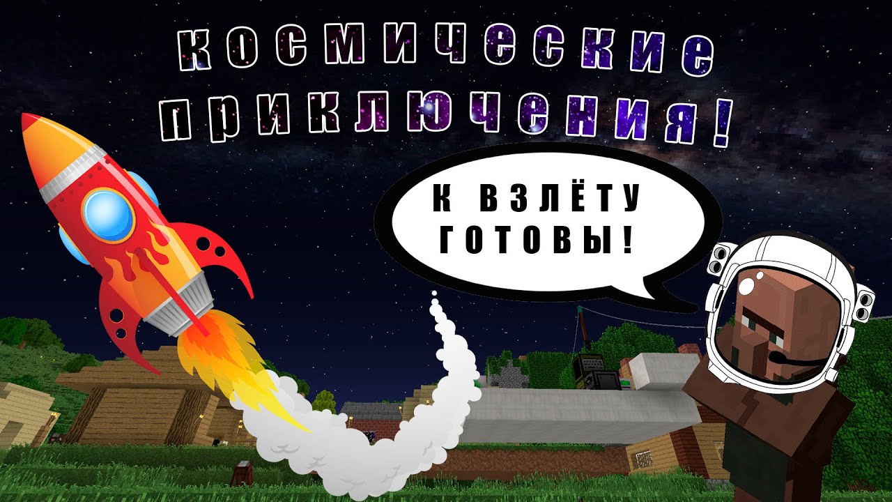 Корабельные Системы | Космические Приключения | Minecraft №14.