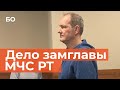 Сколько лет получил замглавы МЧС Татарстана за мошенничество? Олег Степущенко выслушал приговор